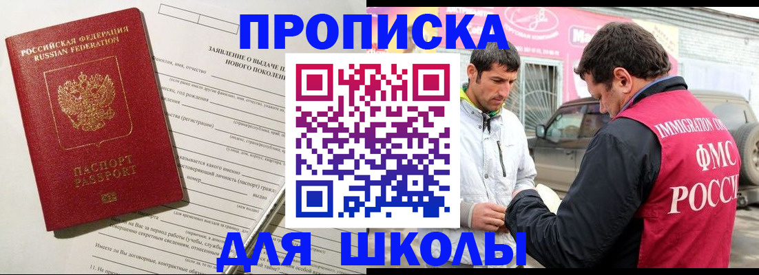 прописка для школы в Кушве